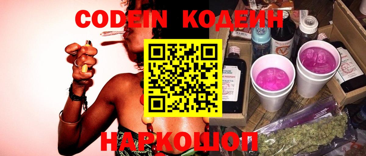 Владикавказ  Кодеин Purple Drank  Вход с VPN  Кодеиновый сироп Lean напиток Lean (лин) 